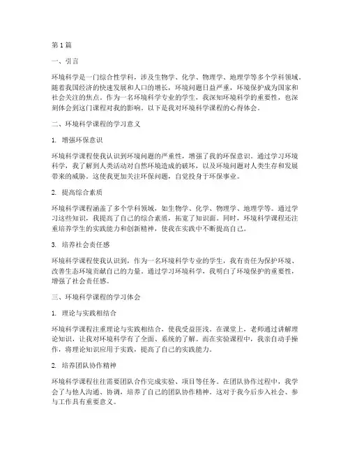 环境科学课程心得体会(2篇)