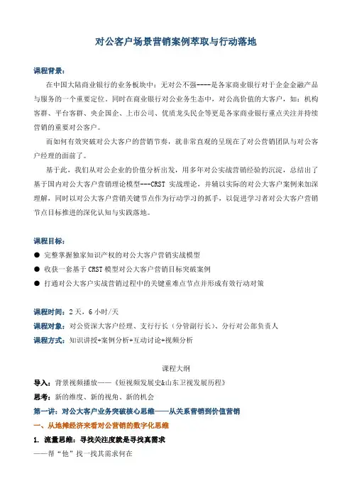 课程大纲《对公客户场景营销案例萃取与行动落地》