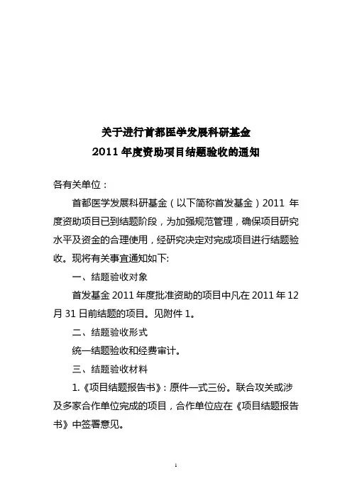关于进行首都医学发展科研基金 精品