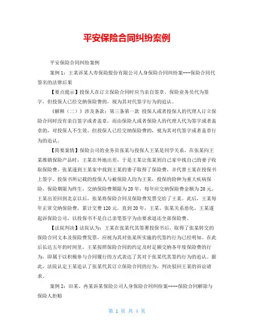 平安保险合同纠纷案例