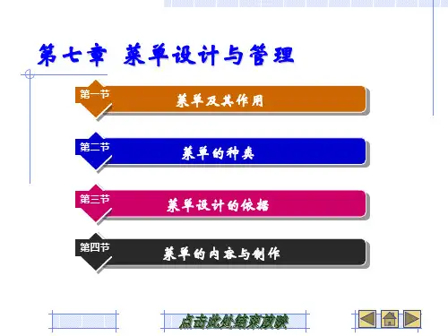 餐饮服务与管理 第7章  菜单设计与管理