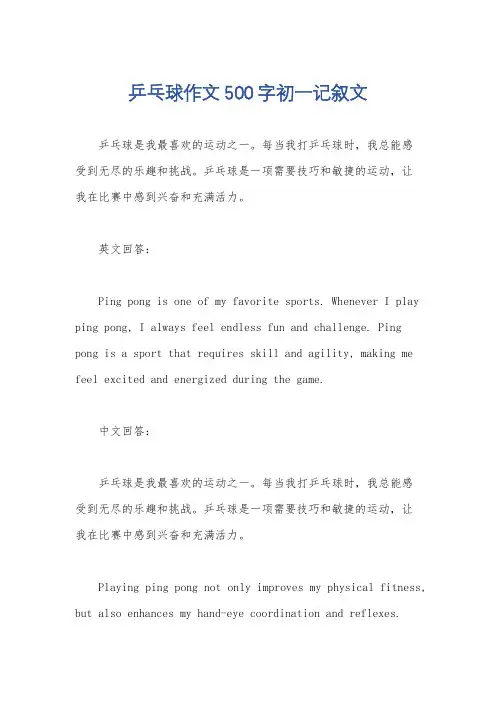 乒乓球作文500字初一记叙文