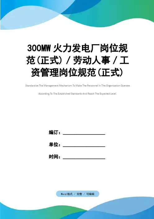 300MW火力发电厂岗位规范(正式)／劳动人事／工资管理岗位规范(正式)
