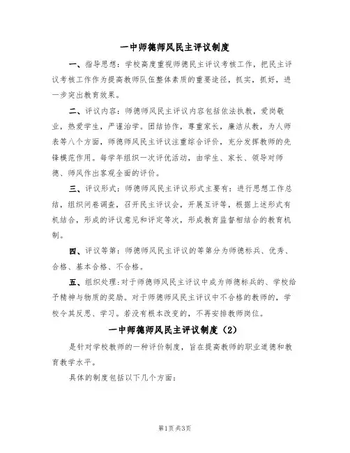 一中师德师风民主评议制度(3篇)