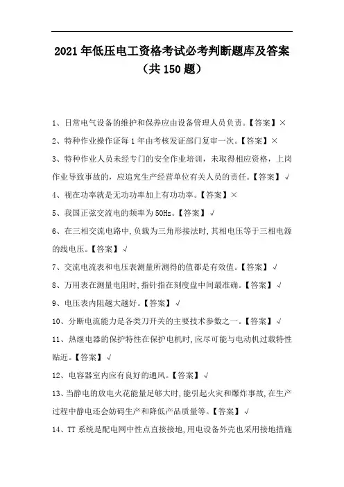 2021年低压电工资格考试必考判断题库及答案(共150题)