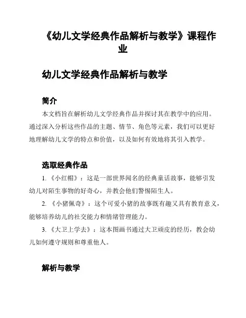 《幼儿文学经典作品解析与教学》课程作业