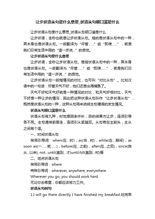 让步状语从句是什么意思_状语从句顺口溜是什么
