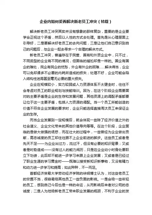 企业内如何妥善解决新老员工冲突（转载）