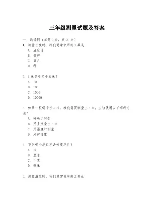 三年级测量试题及答案