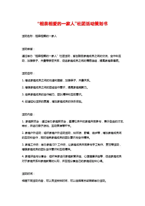 “相亲相爱的一家人”社团活动策划书