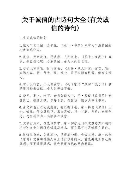 关于诚信的古诗句大全(有关诚信的诗句)