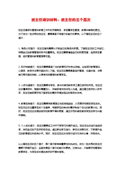 班主任培训材料：班主任的五个层次
