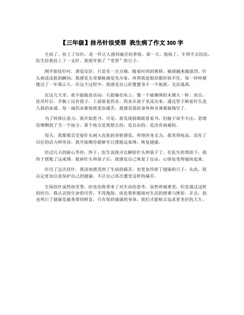 【三年级】挂吊针很受罪 我生病了作文300字