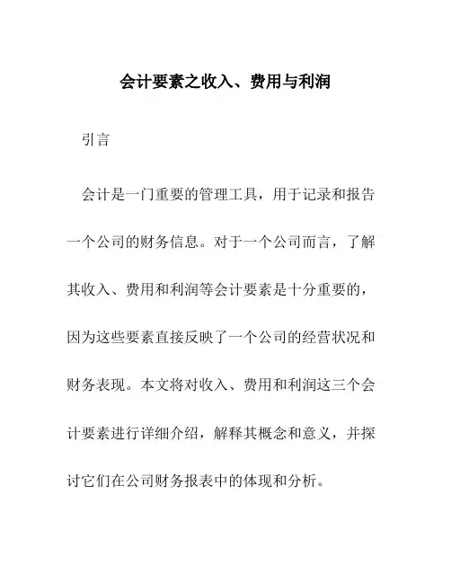 会计要素之收入、费用与利润
