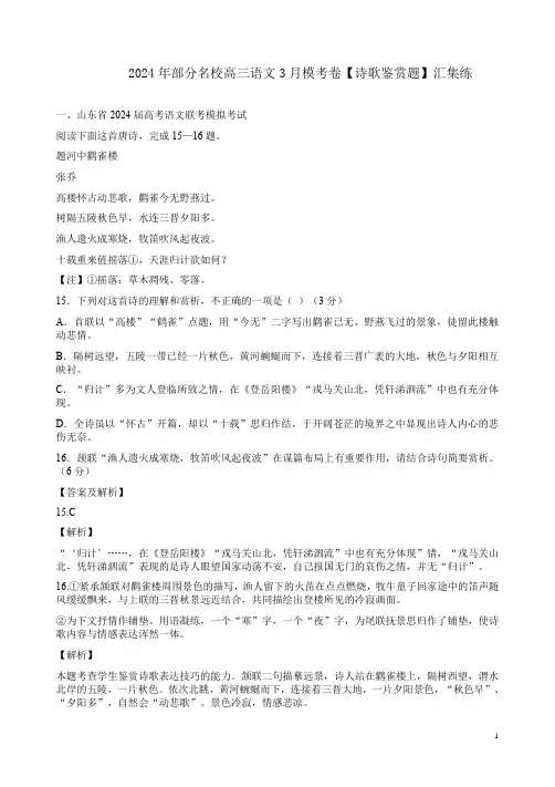 2024年部分名校高三语文3月模考卷【诗歌鉴赏题】汇集练附答案解析