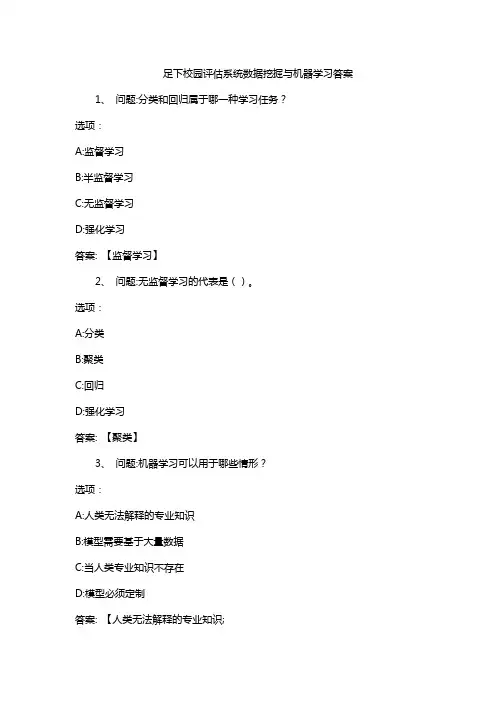 足下校园评估系统数据挖掘与机器学习答案