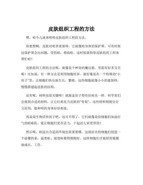 皮肤组织工程的方法
