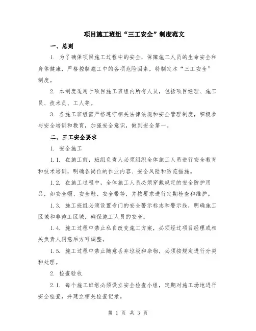 项目施工班组“三工安全”制度范文