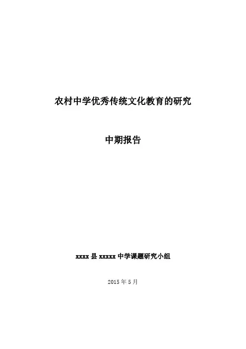 农村中学优秀传统文化教育的研究中期报告