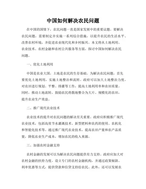 中国如何解决农民问题