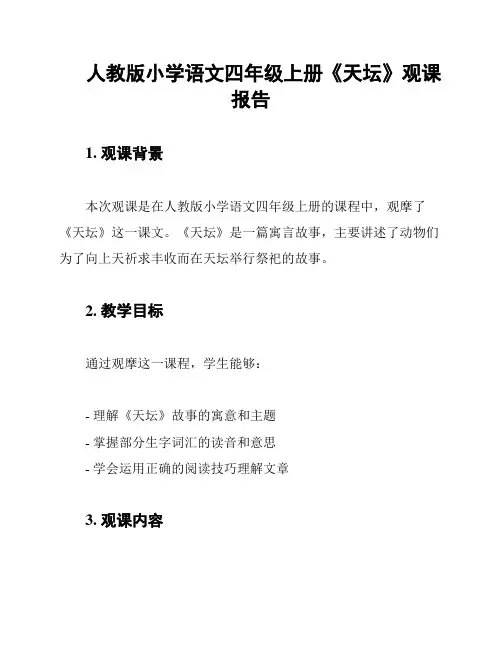 人教版小学语文四年级上册《天坛》观课报告