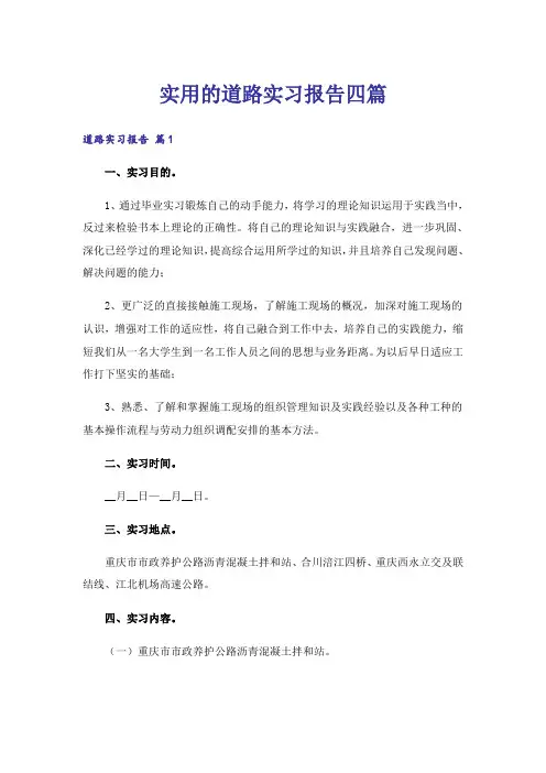 实用的道路实习报告四篇