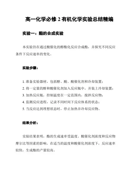 高一化学必修2有机化学实验总结精编