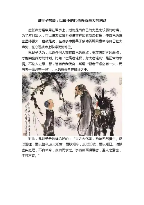 鬼谷子智慧：以最小的代价换取最大的利益