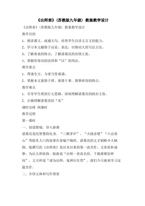 《出师表》(苏教版九年级) 教案教学设计