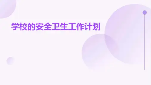 学校的安全卫生工作计划PPT
