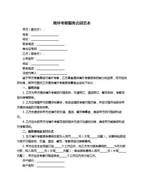 境外考察服务合同范本