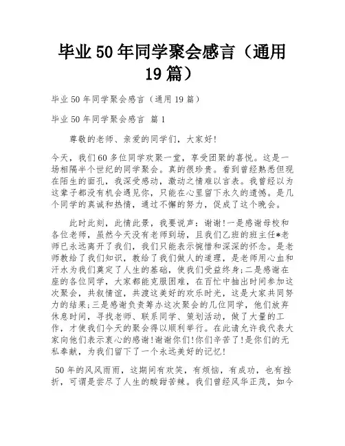 毕业50年同学聚会感言(通用19篇)