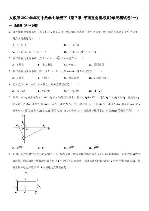 人教版2020学年初中数学七年级下 《第7章 平面直角坐标系》单元测试卷(一)