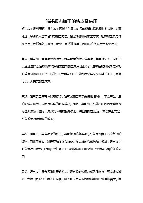 简述超声加工的特点及应用
