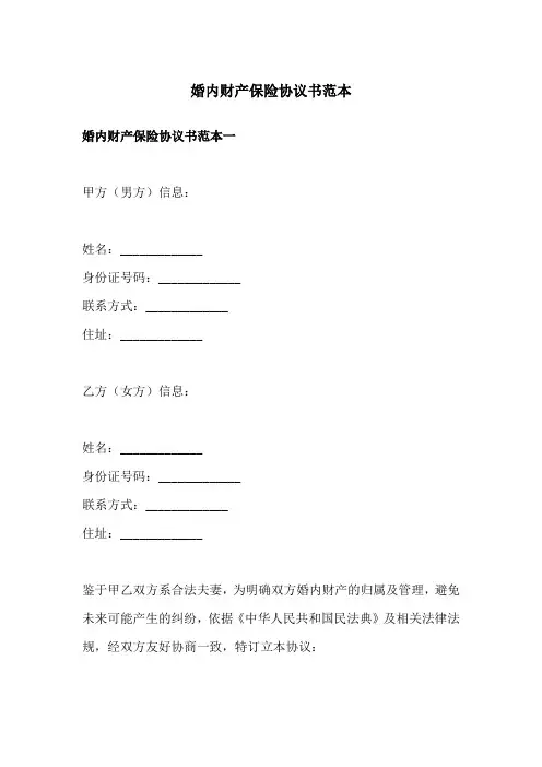 婚内财产保险协议书范本