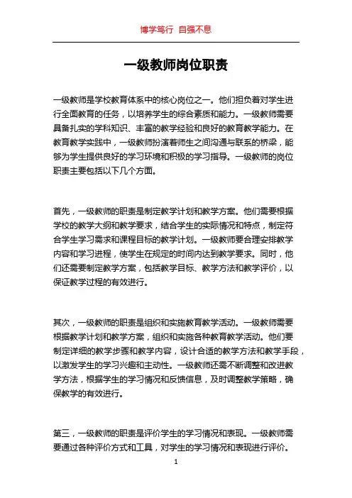 一级教师岗位职责
