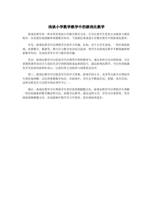 浅谈小学数学教学中的游戏化教学
