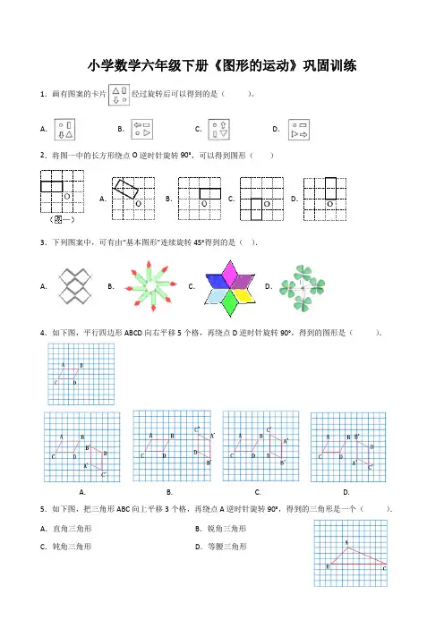 【精品】小学数学六年级下册《图形的运动》巩固训练及详细答案