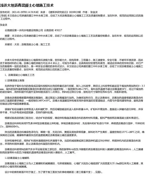 浅谈大坝沥青混凝土心墙施工技术
