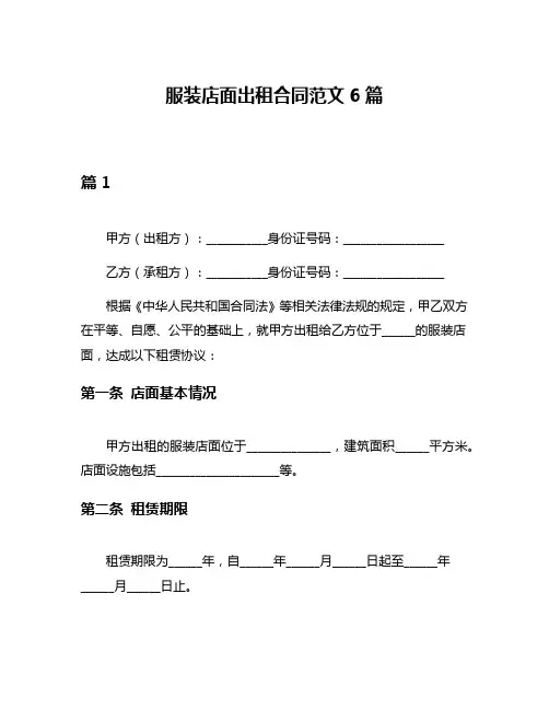 服装店面出租合同范文6篇
