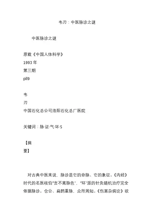 韦刃：中医脉诊之谜