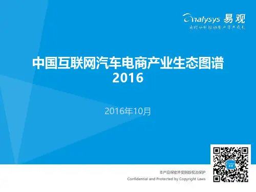中国互联网汽车电商产业生态图谱2016