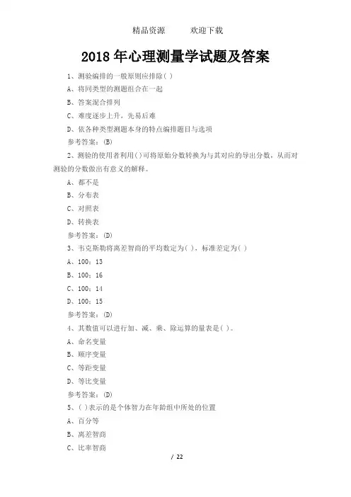 心理测量学试题及答案