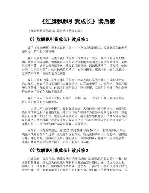 《红旗飘飘引我成长》读后感
