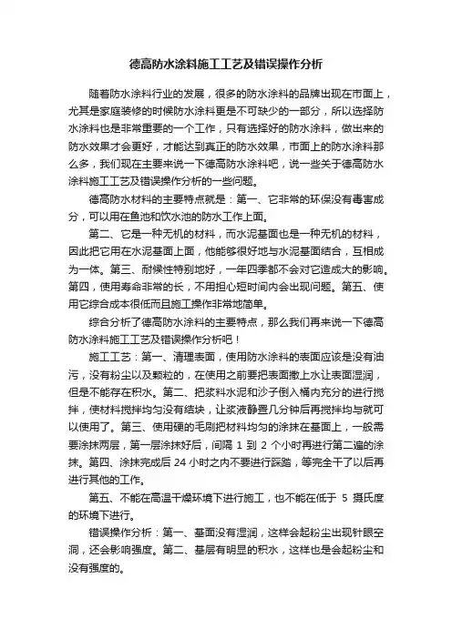德高防水涂料施工工艺及错误操作分析