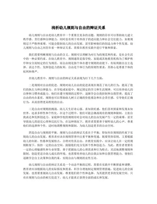 浅析幼儿规则与自由的辩证关系