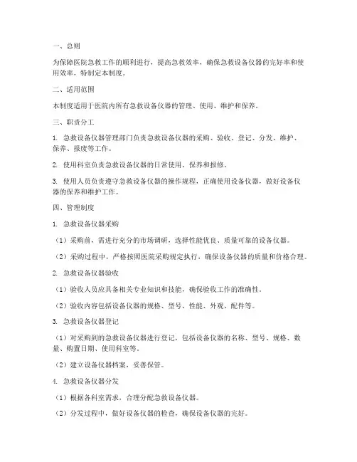 急救设备仪器管理制度范本