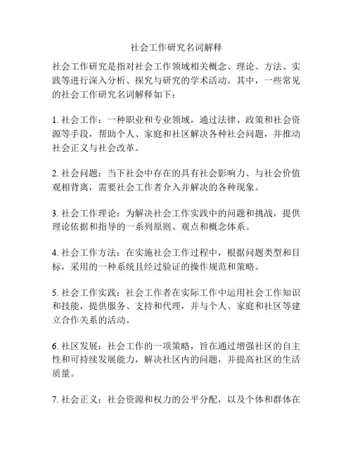 社会工作研究名词解释