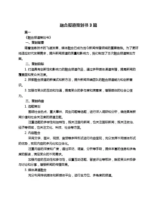 融合报道策划书3篇