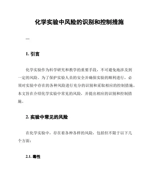 化学实验中风险的识别和控制措施